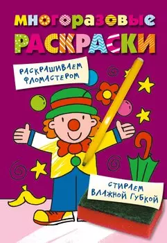 Многоразовые раскраски. Клоун