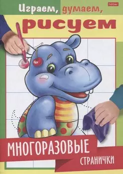 Многоразовые странички. Бегемотик