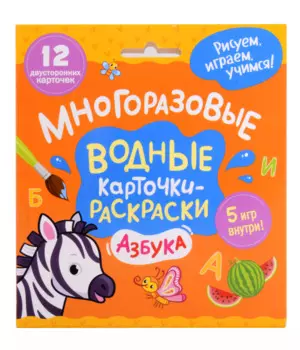 Многоразовые водные карточки-раскраски. Азбука