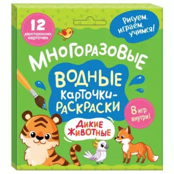Многоразовые водные карточки-раскраски. Дикие животные