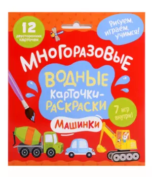 Многоразовые водные карточки-раскраски. Машинки