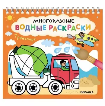 Многоразовые водные раскраски. Транспорт