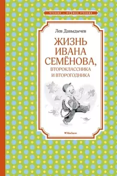 Жизнь Ивана Семёнова, второклассника и второгодника