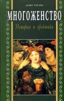 Многоженство история и практика