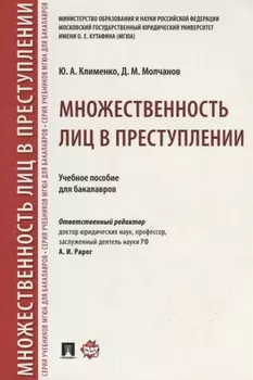 Множественность лиц в преступлении.Уч. пос. для бакалавров.-М.:Проспект,2018.