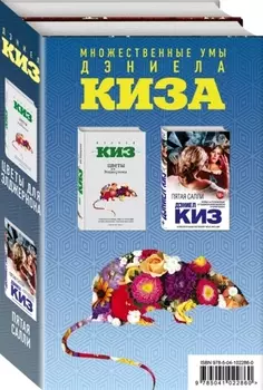 Комплект из двух книг Дэниела Киза: Пятая Салли + Цветы для Элджернона