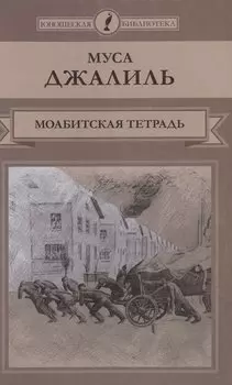 Моабитская тетрадь