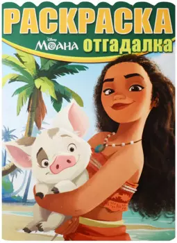 Моана. РО № 1642. Раскраска-отгадалка.