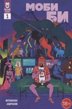 Моби Би Выпуск 1