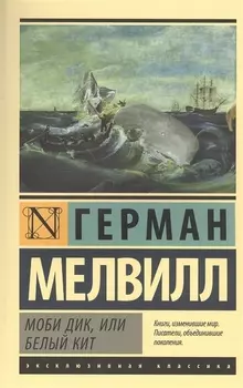 Моби Дик, или Белый кит