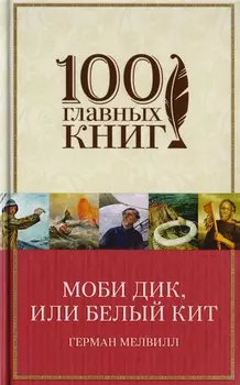 Моби Дик, или Белый Кит