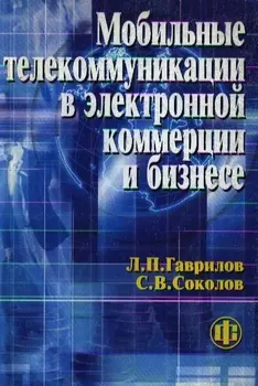 Мобильные телекоммуникации в электронной коммерции и бизнесе