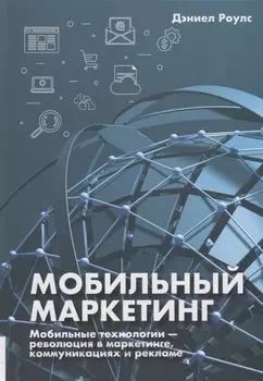Мобильный маркетинг. Мобильные технологии - революция в маркетинге, коммуникациях и рекламе