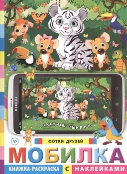 Мобилка. Фотки друзей. Книжка-раскраска с наклейками
