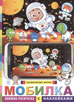 Мобилка. Космические фотки. Книжка-раскраска с наклейками
