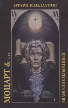 Моцарт &… Евангелие избранных