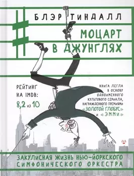 Моцарт в джунглях