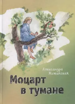 Моцарт в тумане. Стихи и проза