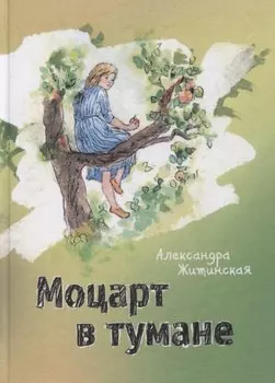 Моцарт в тумане. Стихи и проза