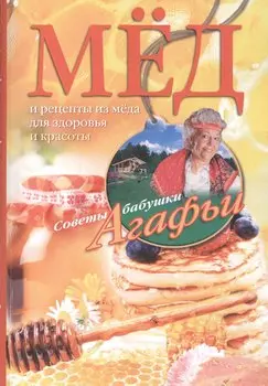 Мёд. Рецепты из мёда для здоровья и красоты