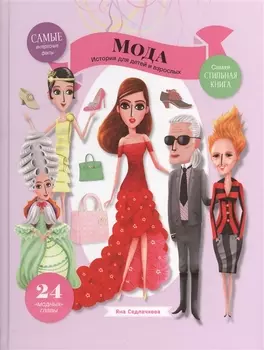 Мода. История для детей и взрослых