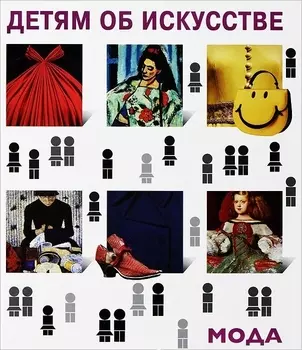 Мода. История моды в зеркале искусства