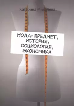 Мода: предмет, история, социология, экономика