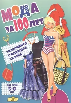 Знак.с одеж.Мода за 100 лет.Знакомимся с одеждой ХХ века (5-8 л.)