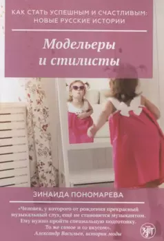 Модельеры и стилисты