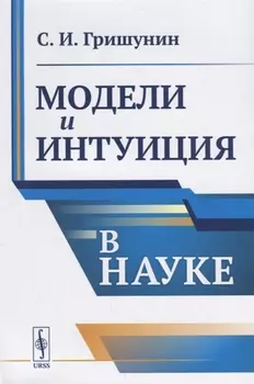 Модели и интуиция в науке Учебник