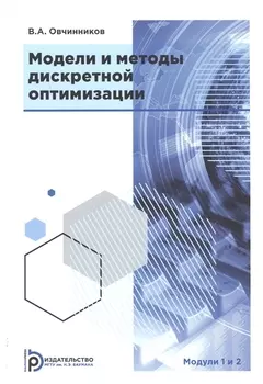 Модели и методы дискретной оптимизации. Модули 1 и 2