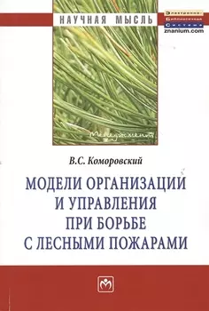 Модели организации и управления при борьбе с лесными пожарами: Монография - (Научная мысль-Менеджмент) /Коморовский В.С.