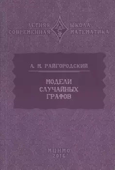 Модели случайных графов
