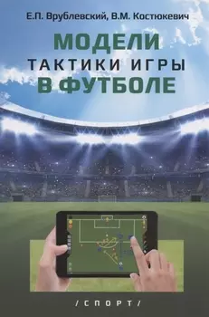 Модели тактики игры в футболе: монография