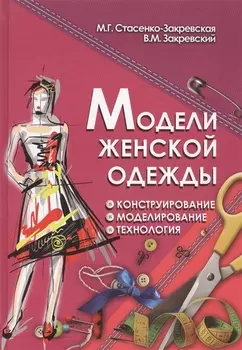 Модели женской одежды Конструирование Моделирование... (ПрофМаст) Стасенко-Закревская