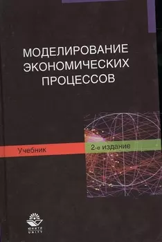 Моделирование экономических процессов. Учебник. 2 издание