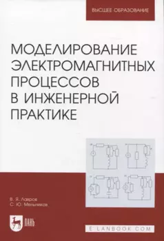Моделированиe электромагнитных процессов в инженерной практике