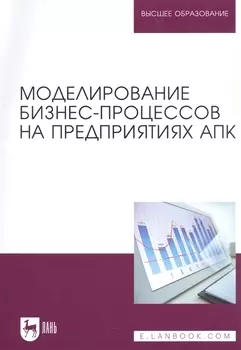 Моделирование бизнес-процессов на предприятиях АПК. Учебник