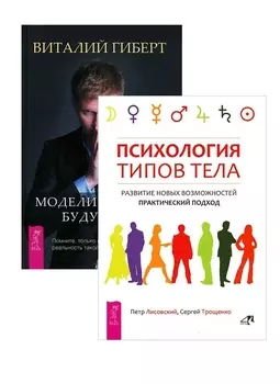 Моделирование будущего Психология типов тела комплект из 2 книг CD