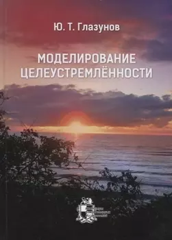 Моделирование целеустремленности