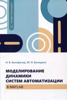 Моделирование динамики систем автоматизации в MATLAB