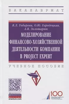 Моделирование финансово-хозяйственной деятельности компании в Project Expert. Учебное пособие