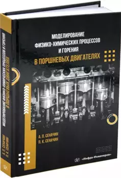 Моделирование физико-химических процессов и горения в поршневых двигателях: учебное пособие