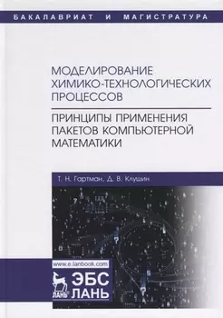 Моделирование химико-технологических процессов. Принципы применения пакетов компьютерной математики. Учебное пособие