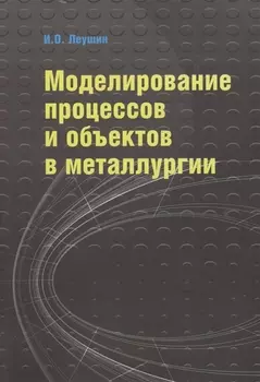 Моделирование процессов и объектов в металлургии: Учебник ГРИФ