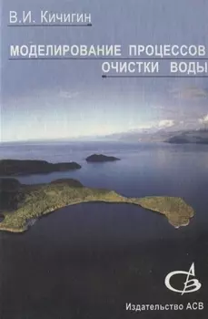 Моделирование процессов очистки воды Учебное пособие