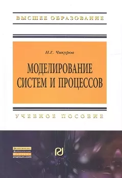 Моделирование систем и процессов: Учебное пособие - (Высшее образование: Бакалавриат) (ГРИФ)