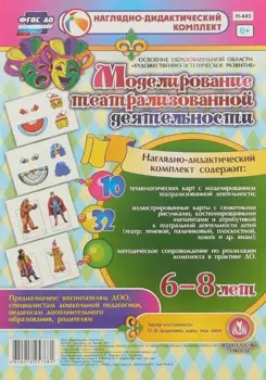 Моделирование театрализованной деятельности детей 6-8 лет. Освоение образовательной области "Художественно-эстетическое развитие". 10 технологических карт, 32 иллюстрированные карты