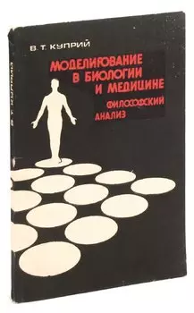 Моделирование в биологии и медицине: Философский анализ