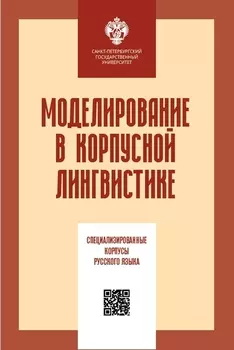Моделирование в корпусной лингвистике: специализированнеы корпусы русского языка